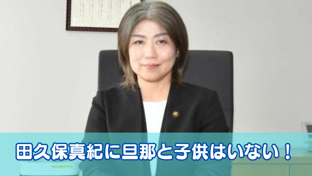 田久保真紀に旦那や子供はいない！結婚しない理由はバリキャリで趣味を謳歌したいから？